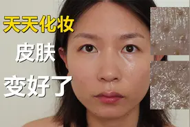 显微镜实测：天天化妆，不仅没有烂脸！皮肤竟然变好了？视频封面