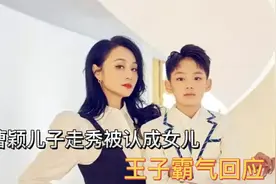 曹颖10岁儿子化浓妆穿裙子走秀，却被误以为是女孩？本人连忙否认视频封面