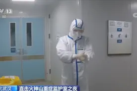 直击火神山重症监护室的不眠之夜 军医马凌：今天是平稳的一天视频封面
