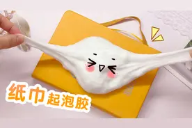 用纸巾做泥真的可以起泡吗？粉丝推荐的新起泡胶方法,无硼砂挑战视频封面