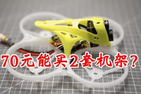 盘点超高性价比穿越机部件【2】：70元两套的ET85机架