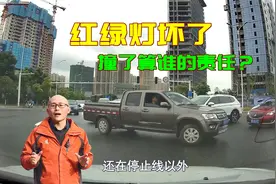 红绿灯坏了，车子撞一起算谁的责任，记住这个原则，免得吃亏视频封面