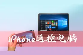 惊了！iPhone可以遥控Windows/Mac电脑｜翻倍提升生产力视频封面