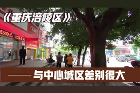 实拍重庆涪陵区，说实话，与中心城区的渝中渝北区差别很大视频封面