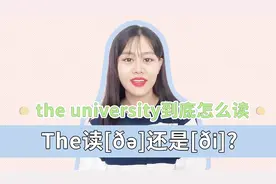 The university到底怎么读？The的两种发音你能分清吗？视频封面