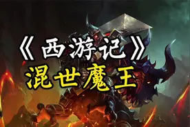 《西游记》原著中，混世魔王的来历视频封面