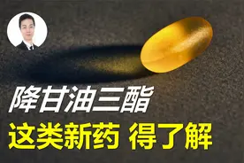 甘油三酯超过多少需要吃药？最新血脂指南：一类新药大家需要了解视频封面