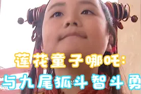 莲花童子哪吒:护法仙童灵珠子和李靖之子哪吒，与九尾狐斗智斗勇视频封面