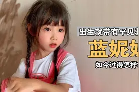 蓝妮妮：患罕见基因病，颜值逆天却生活不能自理，今5岁过得怎样视频封面