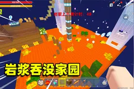 迷你世界岩浆来了：60秒上升一次，争分夺秒往上跑，拿水桶灭岩浆