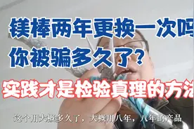 一两年更镁棒是个骗局？正确更换时间良心师傅会告诉你的视频封面