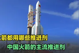 火箭都采用哪些推进剂？中国几款主流火箭的推进剂简介视频封面