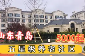 青岛，集社区养老，机构养老一体。5000包吃住医疗的五星级社区视频封面