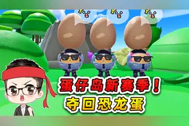 蛋仔派对新赛季大更新？保安大队勇闯龙谷，夺回恐龙蛋