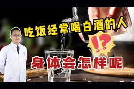 每天晚上都要喝2~3两白酒，身体会发生哪些变化？告诉你实情视频封面