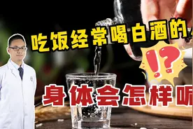 每天晚上都要喝2~3两白酒，身体会发生哪些变化？告诉你实情视频封面