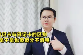 银行卡常识：究竟什么是借记卡，什么是贷记卡，它们的区别是什么视频封面