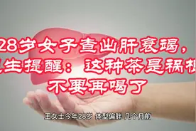 28岁女子查出肝衰竭，医生提醒：这种茶是祸根，不要再喝了视频封面