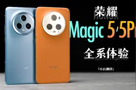 「小白」 荣耀Magic5/Pro全系体验：轻薄也能大电池？续航实测！视频封面