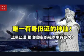 唯一有身份证的神仙！无师自通掌握无上法术！妈祖究竟有多厉害？视频封面