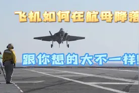 飞机如何在航母上降落？跟你想的大不一样！视频封面