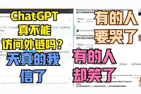 ChatGPT真的不能访问外链吗？天真了，有的人要哭了，有的人笑了视频封面