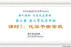 高中化学最有用的常数：化学平衡常数K，定义、计算和影响因素视频封面