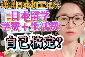 留学日本一年到底花多少钱？用清晰数据告诉你！别再被中介忽悠了视频封面