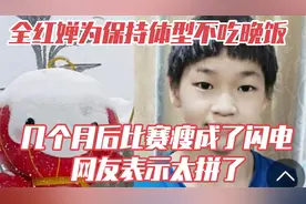 太拼了！全红婵为保持体型不吃晚饭，为了比赛瘦成了闪电？视频封面