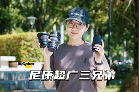 【御成phot】尼康超广角内战！14-24/14-30/17-28横评测试视频封面