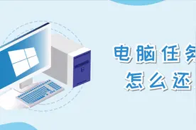 电脑任务栏怎么还原？这个方法很简单，只需要操作鼠标视频封面