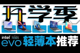 开学第一台笔记本到底怎么选？体验5款12代酷睿Evo轻薄本给你答案视频封面