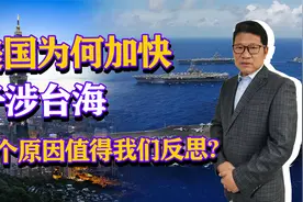 美国拒绝出兵俄乌战场，反而加快干涉台海，三个原因值得我们反思视频封面