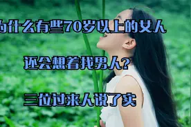 为什么有些70岁以上的女人，还会想着找男人？三位过来人说了实视频封面