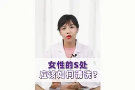 女性私出应该如何正确清洗视频封面