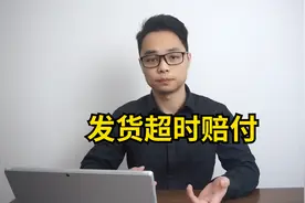 发货超时赔付视频封面