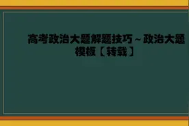 高考政治大题解题技巧～政治大题模板【转载】视频封面
