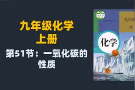 初三化学同步课程：51.一氧化碳的性质视频封面