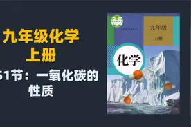 初三化学同步课程：51.一氧化碳的性质视频封面