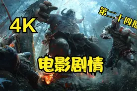 【战神4】剧情电影（4K最高画质）全剧情攻略流程解说视频封面