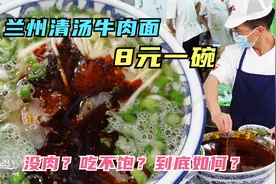 一碗8元的兰州牛肉面到底如何？里面没有牛肉？真的吃不饱吗？视频封面