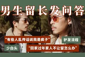 【男生留长发问答】过年回家家人不让留怎么办？我的护发流程！
