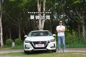 莫帅试驾东风日产轩逸，守住家轿标杆视频封面