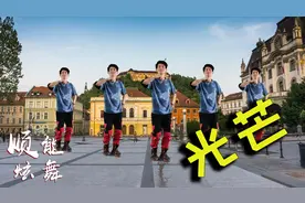 广场舞《光芒》演唱：凤凰传奇，动感旋律，励志能量，好听好看！