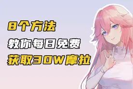 玩原神缺摩拉？8个方法，教你每日免费获得30W摩拉