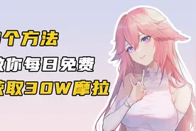 玩原神缺摩拉？8个方法，教你每日免费获得30W摩拉
