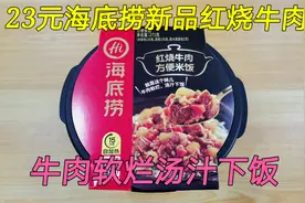 【我要上热门】测评海底捞新品自热红烧牛肉饭，饭是平常的两倍!