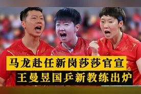 国乒3消息：马龙赴任新岗，孙颖莎新身份官宣，王曼昱新教练出炉视频封面