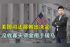 历史首次，美国司法部做出罕见决定：没收寡头资金用于援助乌克兰视频封面