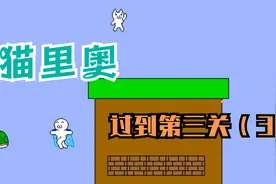 （3）超难猫里奥 第三关 我居然通关了